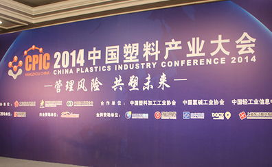 2014中國塑料產(chǎn)業(yè)大會(huì)在杭州舉行
